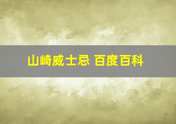 山崎威士忌 百度百科